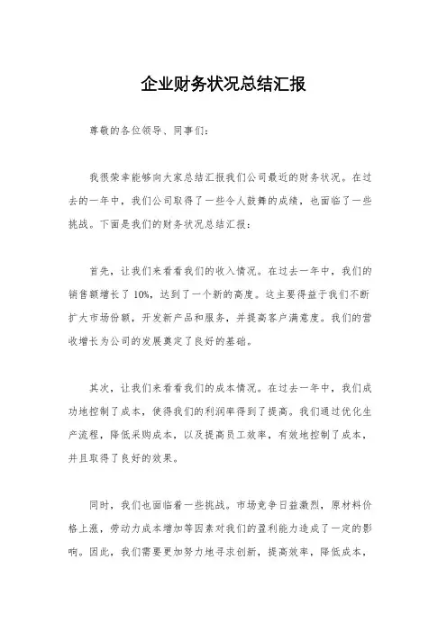 企业财务状况总结汇报