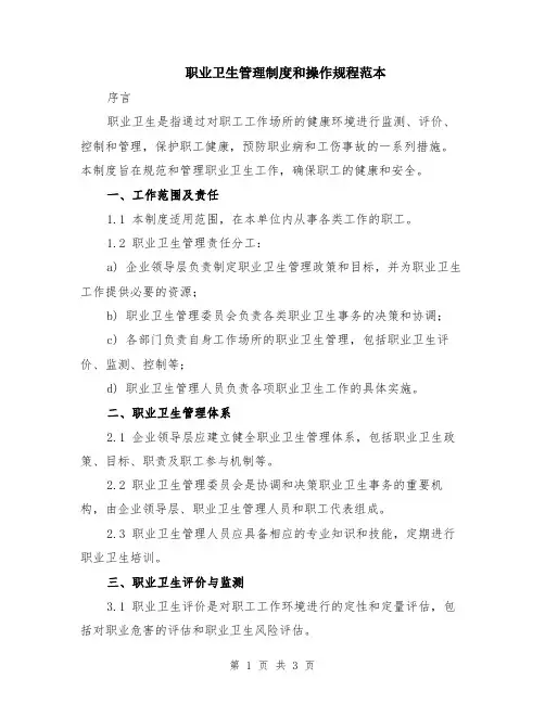 职业卫生管理制度和操作规程范本