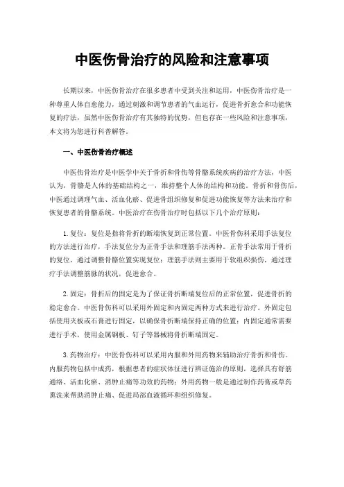 中医伤骨治疗的风险和注意事项