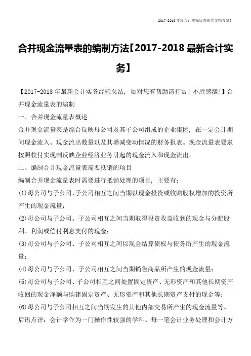 合并现金流量表的编制方法【2017-2018最新会计实务】