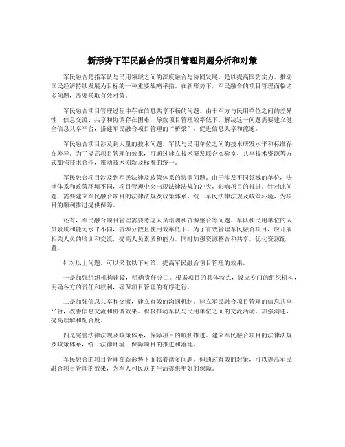 新形势下军民融合的项目管理问题分析和对策