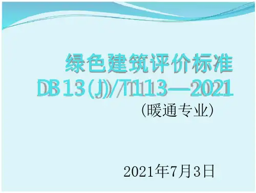 绿色建筑评价标准