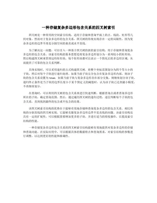 一种存储复杂多边形包含关系的四叉树索引
