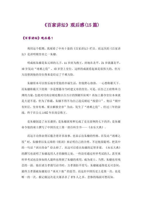 《百家讲坛》观后感(15篇)