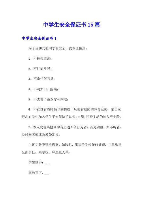 中学生安全保证书15篇