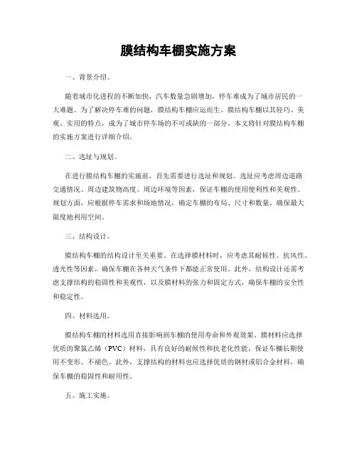 膜结构车棚实施方案