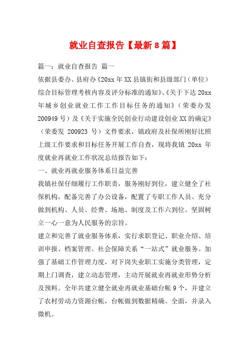 就业自查报告【最新8篇】