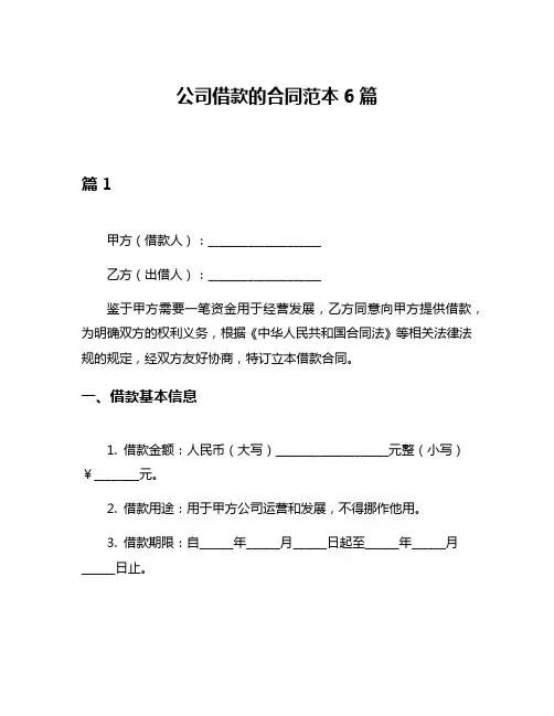 公司借款的合同范本6篇