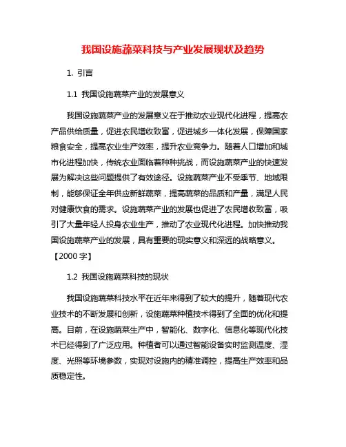 我国设施蔬菜科技与产业发展现状及趋势