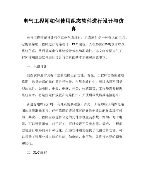 电气工程师如何使用组态软件进行设计与仿真
