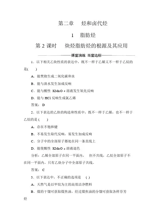 人教版高中化学选修5有机化学基础习题：第二章1第2课时炔烃脂肪烃的来源及其应用