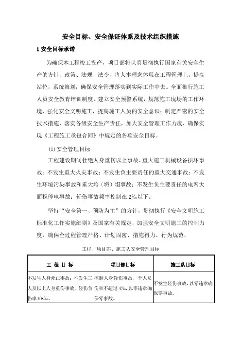 安全目标、安全保证体系及技术组织措施