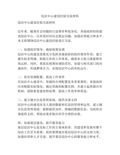 综治中心建设经验交流材料