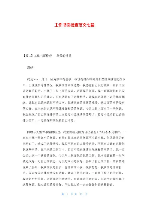 工作书面检查范文七篇