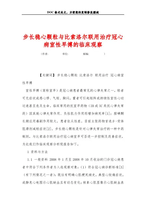 步长稳心颗粒与比索洛尔联用治疗冠心病室性早搏的临床观察