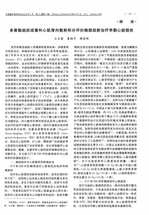 多普勒组织成像和心肌背向散射积分评价胸部放射治疗早期心脏损伤
