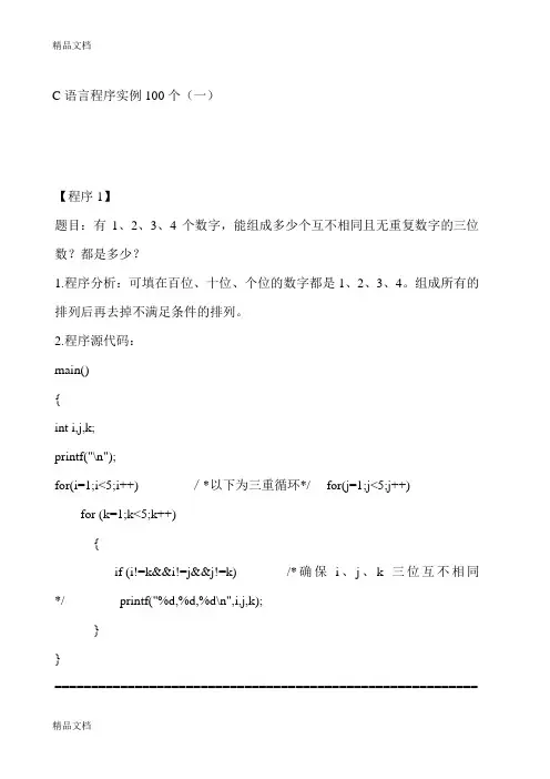 最新C语言经典编程实例100题+答案