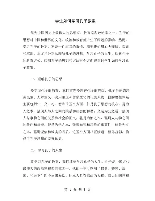 学生如何学习孔子教案