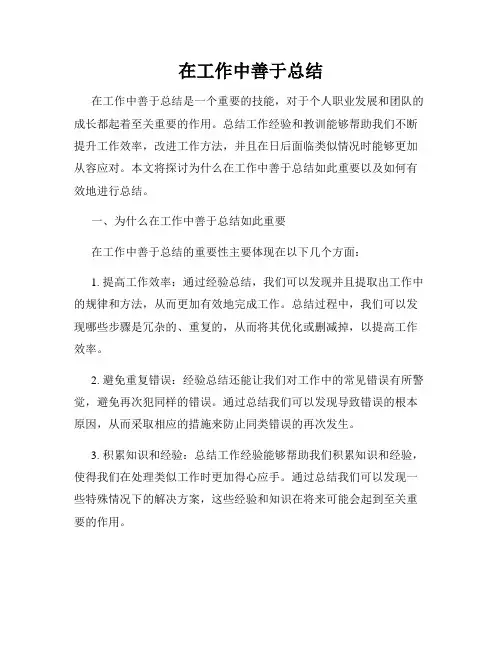 在工作中善于总结