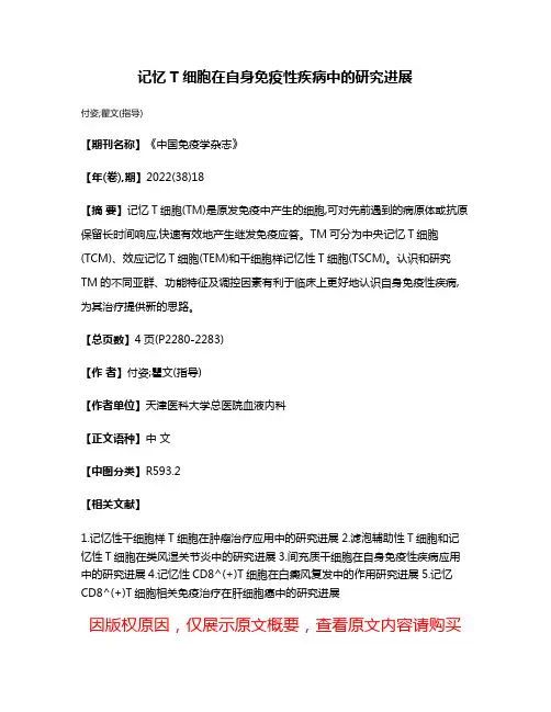 记忆T细胞在自身免疫性疾病中的研究进展