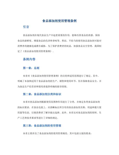 食品添加剂使用管理条例