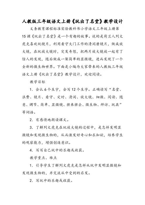 人教版三年级语文上册《玩出了名堂》教学设计-word文档