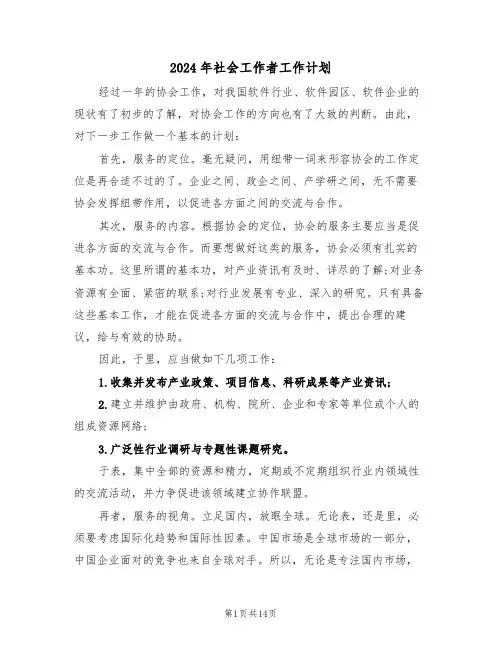 2024年社会工作者工作计划（四篇）