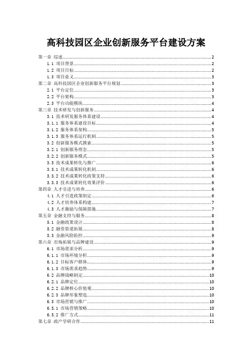 高科技园区企业创新服务平台建设方案