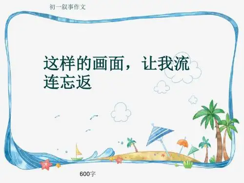 初一叙事作文《这样的画面,让我流连忘返》600字(共9页PPT)