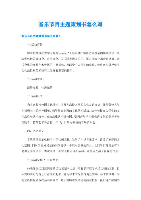 音乐节目主题策划书怎么写