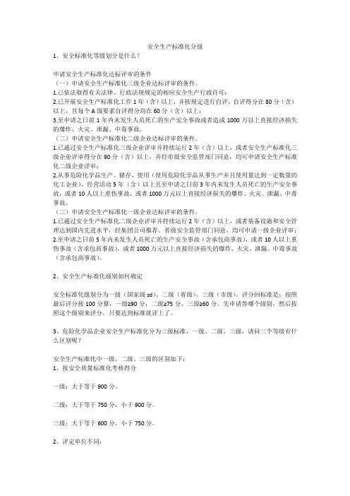 安全生产标准化分级安全生产