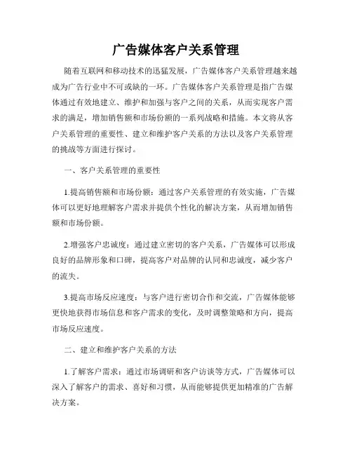 广告媒体客户关系管理