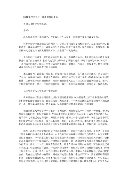 2020年度学生会干部述职报告5篇【精品】
