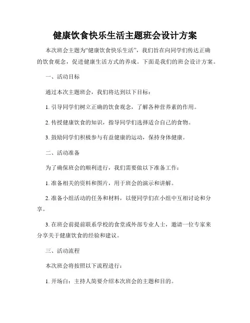 健康饮食快乐生活主题班会设计方案