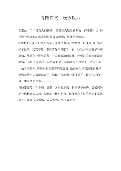 三年级看图看图作文：晚饭以后