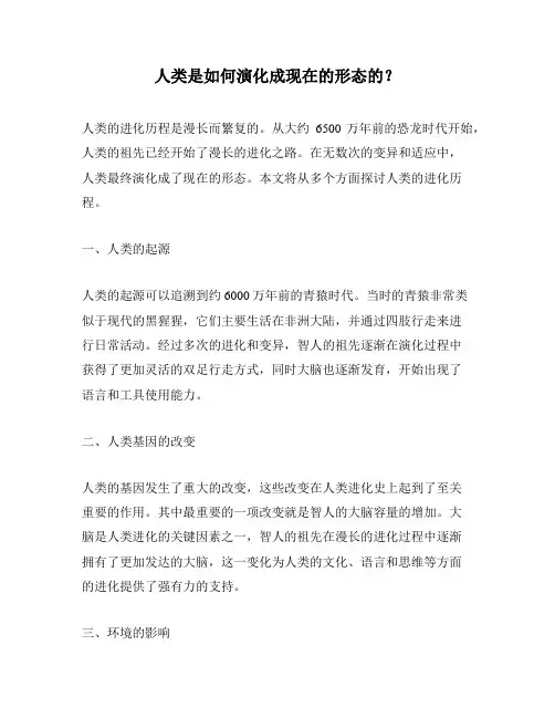 人类是如何演化成现在的形态的？