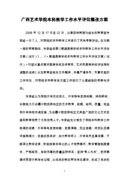广西艺术学院本科教学工作水平评估整改方案