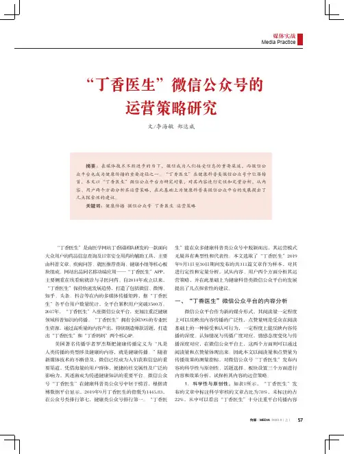 “丁香医生”微信公众号的运营策略研究