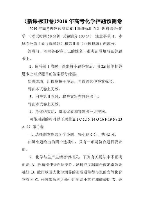(新课标Ⅲ卷)2019年高考化学押题预测卷.doc