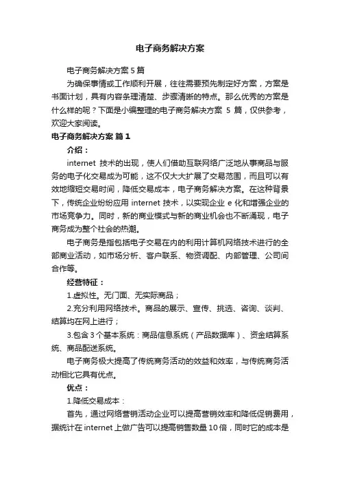 电子商务解决方案5篇