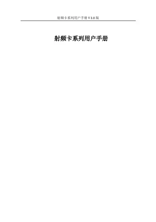 射频卡系列 说明书