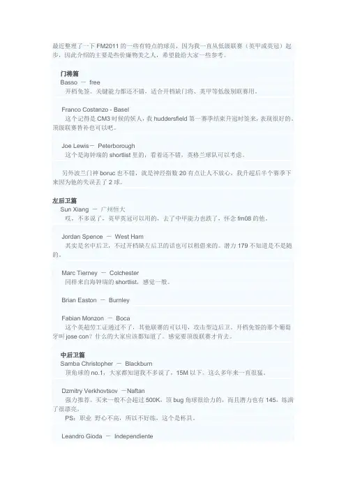 最近整理了一下FM2011的一些有特点的球员