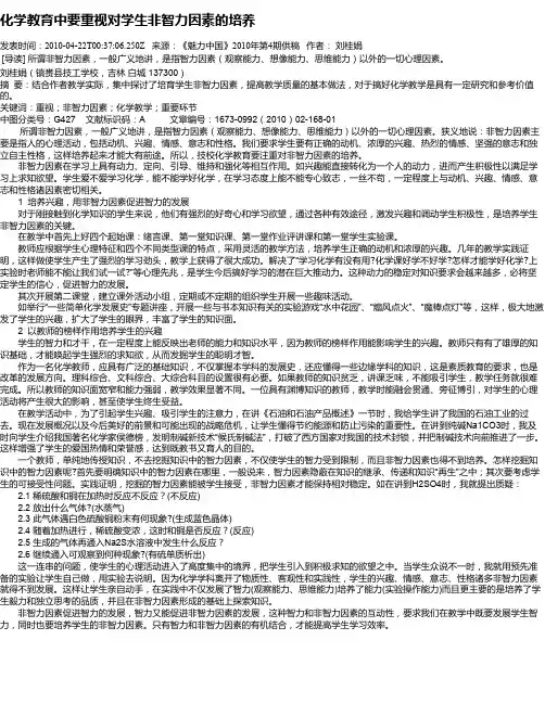 化学教育中要重视对学生非智力因素的培养