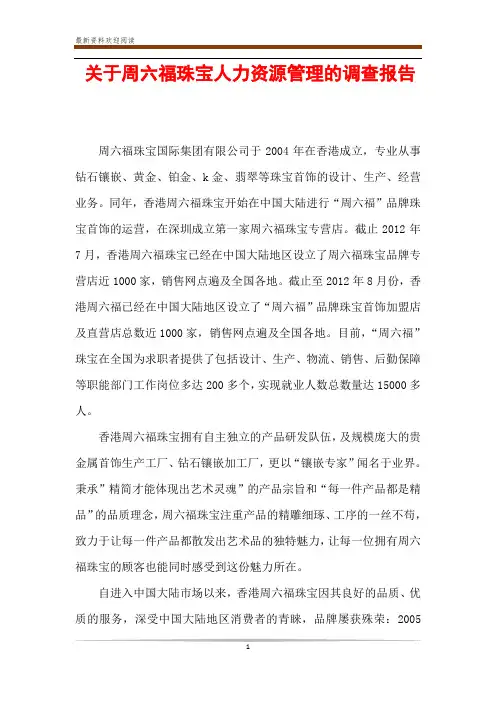 关于周六福珠宝人力资源管理的调查报告