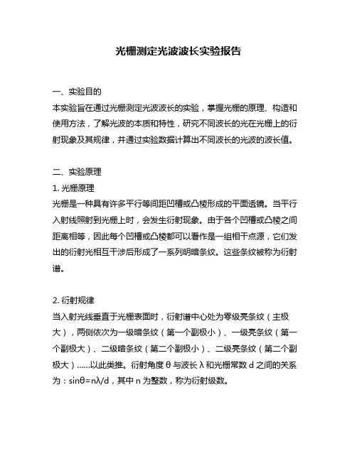 光栅测定光波波长实验报告
