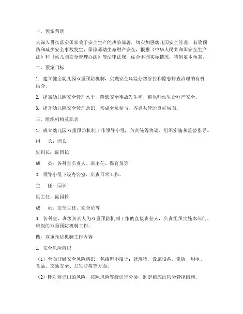 幼儿园双重机制工作预案