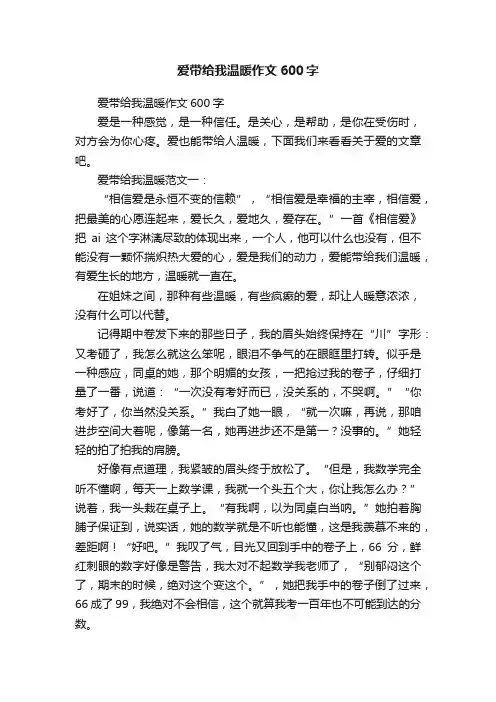 爱带给我温暖作文600字
