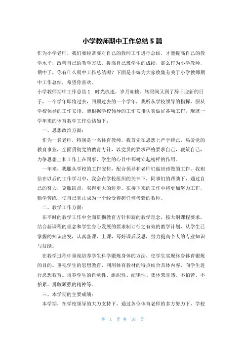 小学教师期中工作总结5篇