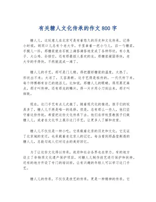 有关糖人文化传承的作文800字