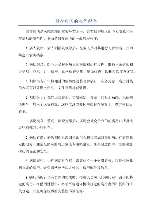 封存病历的流程程序